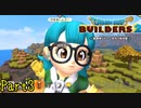 【実況】キーンって言いながら走りそうな顔してんな《ドラゴンクエストビルダーズ2》 Part3