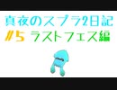 【ゆっくり実況】真夜のスプラ2日記　#5【Splatoon2】