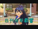 日刊 我那覇響 第2164号 「Fate of the World」 【ソロ】
