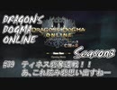 【DDON】ハイセプターでDDONを始めてみた！　#39