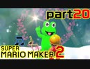 【楽しく実況！】~配管工のお城再建！~ スーパーマリオメーカー2【part20】