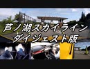 【車載動画】またまたマニュアル車を堪能してみた１０【芦ノ湖スカイライン（ダイジェスト版）】