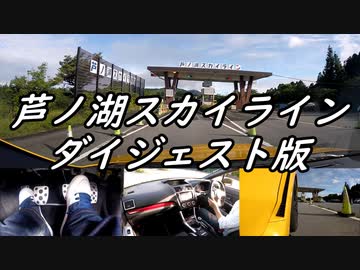 【車載動画】またまたマニュアル車を堪能してみた１０【芦ノ湖スカイライン（ダイジェスト版）】