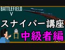 【BF5】スナイパー講座中級者編/狙撃を極める！【PS4 Pro/BFV】