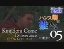 【ストーリー追跡】キングダムカム・デリバランス Part5