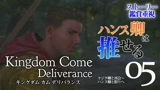 【ストーリー追跡】キングダムカム・デリバランス Part5