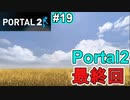 【ポータル2/2人実況】空間を繋げるアクションパズル #19