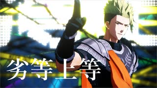 【Fate/MMD】劣等上等【アキレウス】