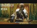 FFXII - The Zodiac Age 実況 #34