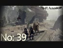 【初見HARD実況】NieR：Automata -No:39-