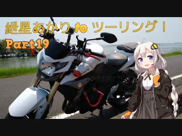 【鹿島神宮】 紲星あかり to ツーリング！ Part19  【霞ヶ浦】