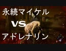 【DbD】激闘レベル３永続マイケル【配信の切り抜き】