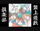 【盤上遊戯倶楽部】 どうぶつしょうぎの世界も弱肉強食 #3