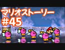 【初見実況マリオストーリ】ぺらぺらマリオがゆく！【＃45】