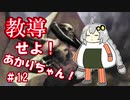 教導せよ！あかりちゃん！＃１２【宿根ゴルガリ】