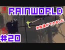 命がけのサバイバル！RainWorld実況するで#20【Switch/日本語版】