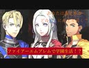 【風花雪月#1】3人の主役と学園生活。あなたは誰を選ぶ？【戦闘パート】