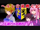 【EU4】ヘルレ公国興亡記【VOICEROID実況】#15報われぬ勝利