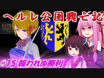 【EU4】ヘルレ公国興亡記【VOICEROID実況】#15報われぬ勝利