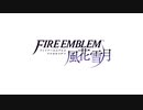 【ファイアーエムブレム風花雪月】この世界の頂で