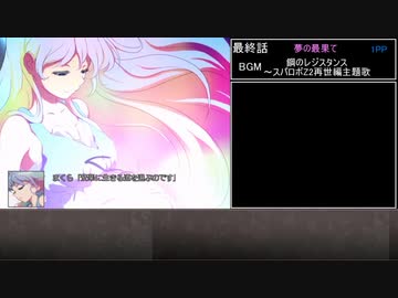 幻想少女大戦　累計270ターン以内に黒幕を夢から覚ます【夢編】　Part77/77(完)