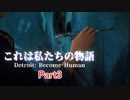 【Detroit: Become Human】　これは私たちの物語　part3