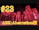 【ARK Aberration】いよいよ最下層ロックドレイクの巣までの道！【Part23】【実況】