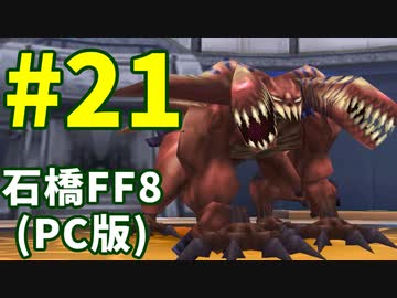石橋を叩いてFF8(PC版)を初見プレイ part21