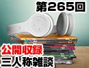 【会員限定】三人称雑談公開収録第265回