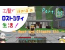 【Minecraft】工魔でほのぼのロストシティ生活！ Part15【ゆっくり実況】～HaC (1)～