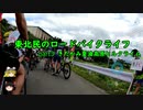 【ゆっくり車載】東北民のロードバイクライフ Part3【きたかみ夏油高原HC】