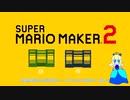 【スーパーマリオメーカー2】ゆっくりリップブルー姫の没データ解説