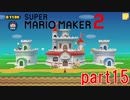 スーパーマリオメーカー2実況【ストーリー編】part15