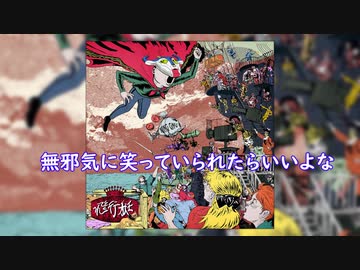 King Gnu / 飛行艇 Off Vocal (カラオケ) ニコカラ 歌詞
