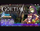 【#150】ゴエティアクロス◆悪魔少女×マルチプレイRPG【実況】