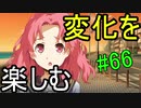 【相州戦神館學園 八命陣】 夢の世界で巻き起こるバトルロワイアル ＃66