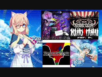 DDR1クレ！part9【VOICEROID実況】リベンジ！シュレディンガーの猫