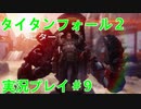 タイタンフォール２実況プレイ＃9