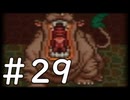 【実況】-ナニコレ！懐かしさしかない！-　ドラクエ6実況プレイ　part29