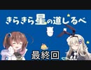 [きらきら星の道しるべ]を一人と一羽でプレイpart9(最終回)