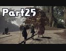【実況】はじめてのニーア：オートマタ Part25
