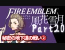 【FE初プレイ!!】 ファイアーエムブレム 風花雪月 Part20【実況】