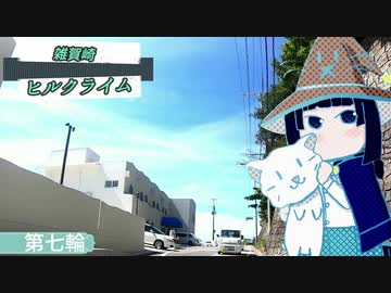 ロードバイクで雑賀崎ヒルクライム　第七輪