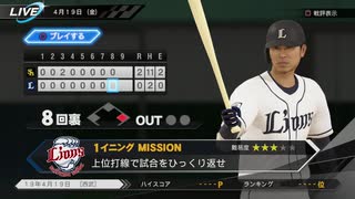 #17(4/19 第１７戦) 負けた試合を自分の腕で勝利へ導け！プロ野球速報プレイ