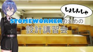 【Stormworks】Stormworkerのための設計講習会１【解説動画】