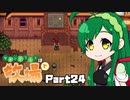 【Stardew Valley】セカンドライフは牧場で【VOICEROID実況】Part24