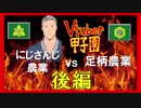 にじ農vs足柄農業 因縁の激闘史 後編【#Vtuber甲子園】
