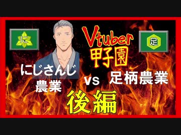 にじ農vs足柄農業 因縁の激闘史 後編【#Vtuber甲子園】