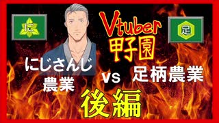 にじ農vs足柄農業 因縁の激闘史 後編【#Vtuber甲子園】