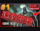 【バイオRE2】クレア裏編スタート！タイラントの登場が早すぎるんだけどwww【バイオハザード RE:2】実況プレイ #1(※海外版/グロ注意)【クレア/裏】